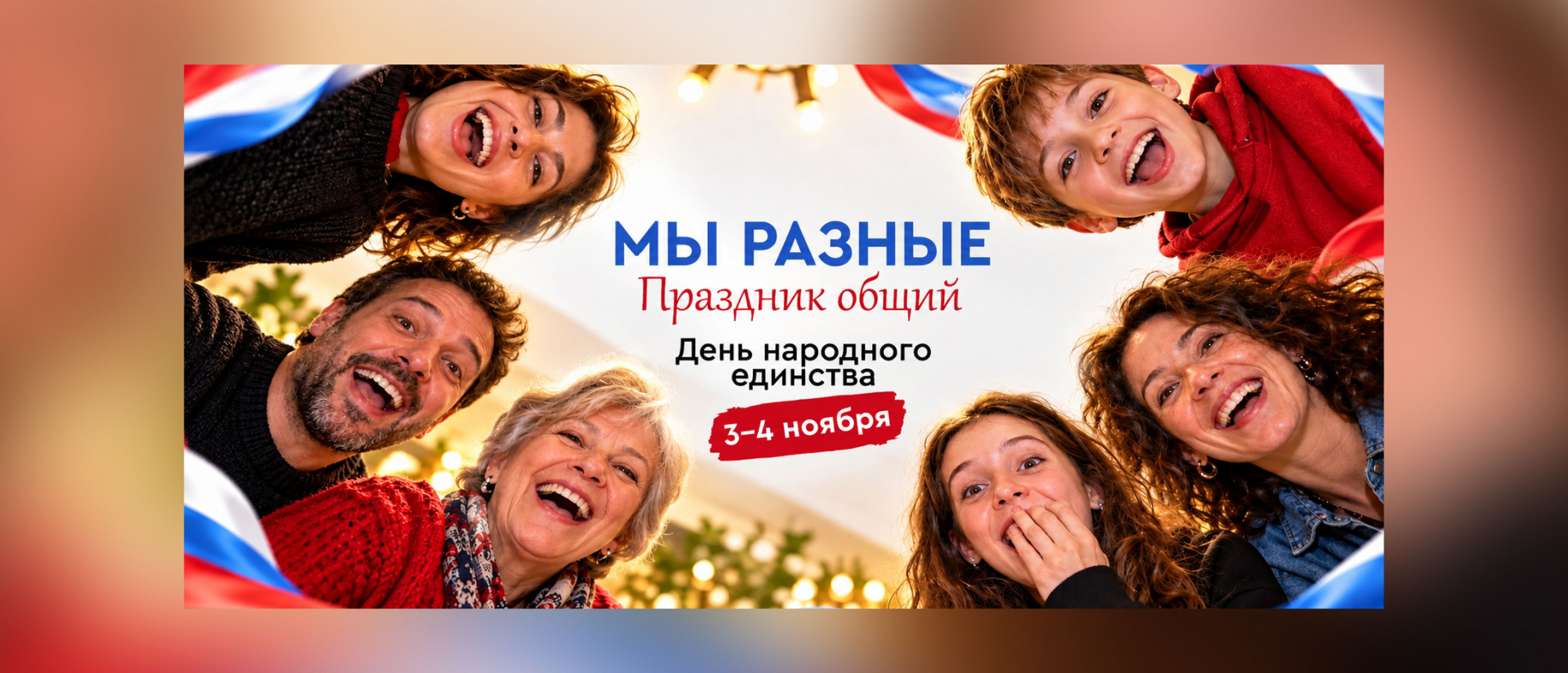 день народного единства ерино