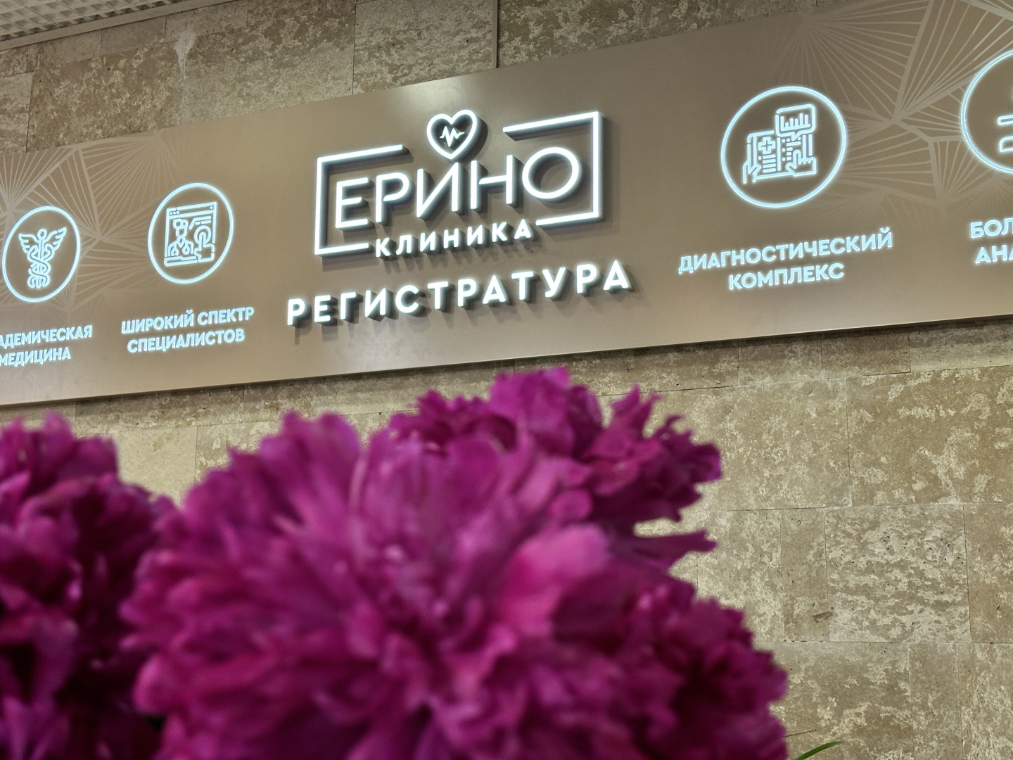 Ерино Клиника - Медицинский центр
