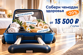 Осеннее оздоровление в Ерино: скидка 20% на проживание с лечением
